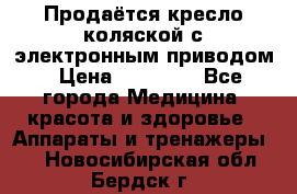 Продаётся кресло-коляской с электронным приводом › Цена ­ 50 000 - Все города Медицина, красота и здоровье » Аппараты и тренажеры   . Новосибирская обл.,Бердск г.